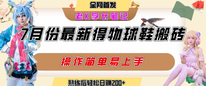 七月最新得物视频搬砖加球鞋搬砖玩法，可以多号矩阵操作，快速起号拉爆流量-追梦聊项目