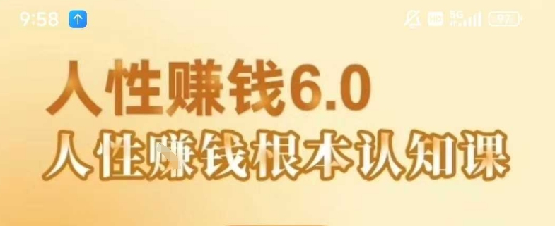 村西边老王《人性賺钱6.0》，懂人性賺钱就会很轻松【音频课】-追梦聊项目