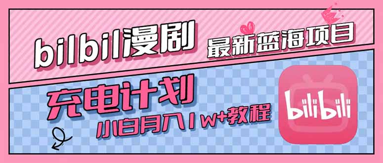最新蓝海项目，B站充电计划，小白也能月入1w+-追梦聊项目