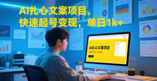 AI扎心文案项目，快速起号变现，单日1k+-追梦聊项目