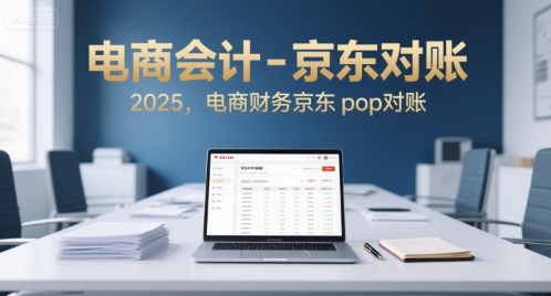 电商会计-京东对账2025，电商财务京东pop对账-追梦聊项目