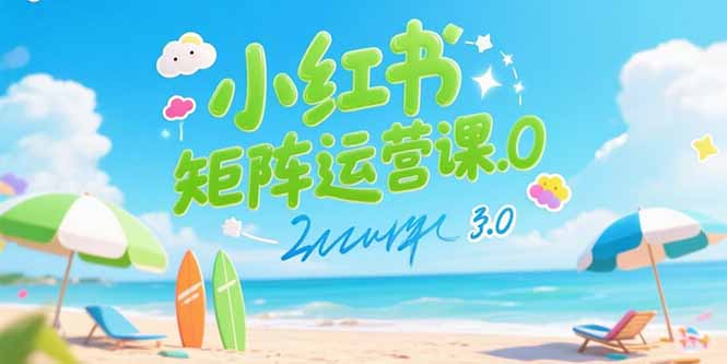 小红书矩阵运营课3.0：AI内容生产/伪原创技巧/批量产图/创业粉引流技术-追梦聊项目
