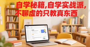 自学秘籍，自学实战派，不聊虚的只教真东西-追梦聊项目