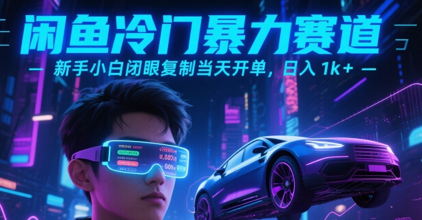 闲鱼冷门暴力赛道，新手小白闭眼复制当天开单，日入1k+【揭秘】-追梦聊项目