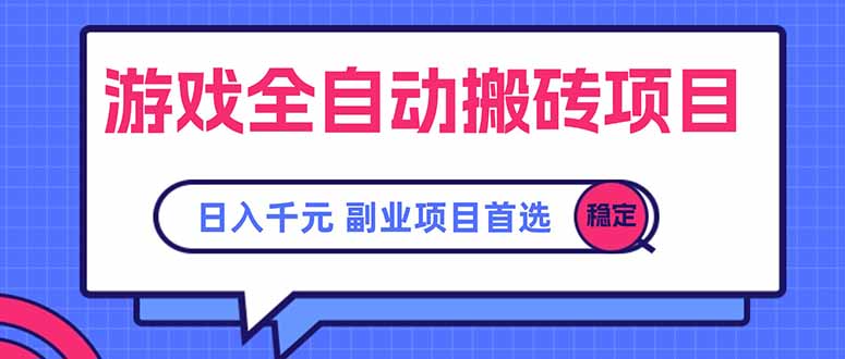 游戏全自动搬砖项目，日入千元，副业项目首选-追梦聊项目