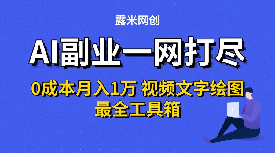 AI副业一网打尽0投入月入1万＋视频文字绘图最全工具箱-追梦聊项目