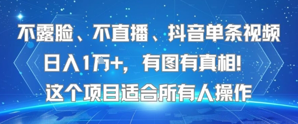 不露脸、不直播、抖音单条视频日入1W+，有图有真相！这个项目适合所有人操作-追梦聊项目