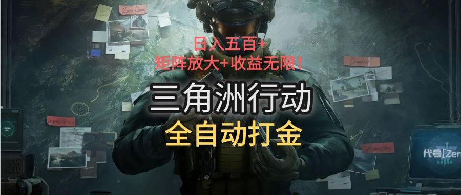 三角洲行动全自动打金搬砖：日入五百，矩阵放大+收益无限-追梦聊项目