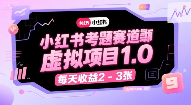 小红书考题赛道虚拟项目1.0，项目操作简单，每天收益2-3张-追梦聊项目