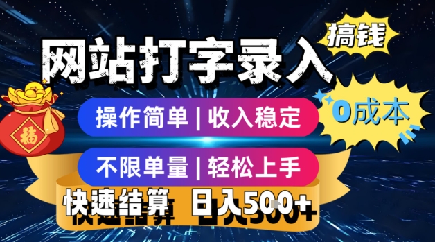 网站打字录入搞钱，0成本，操作简单，收入稳定，不限单量，轻松上手，快速结算，日入5张【揭秘】-追梦聊项目