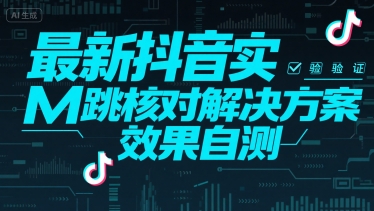 最新抖音实M跳核对解决方案，效果自测-追梦聊项目