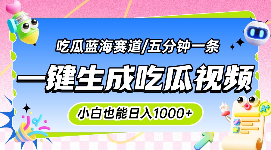 震碎三观的吃瓜神文，一键生成100%原创，小白也能日入千元，可批量复制…-追梦聊项目