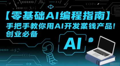 【零基础AI编程指南】手把手教你用AI开发賺钱产品！创业必备-追梦聊项目