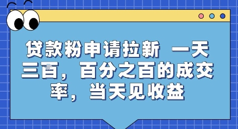 贷款粉申请拉新，一天三张，百分之百的成交率，当天见收益【揭秘】-追梦聊项目