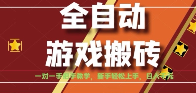 全自动游戏搬砖，日入1K，全程陪跑教学长期可做，小白轻松上手操作的稳定项目【揭秘】-追梦聊项目