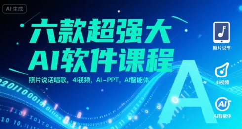 六款超强大AI软件课程，照片说话唱歌，4I视频，AI-PPT，AI智能体-追梦聊项目