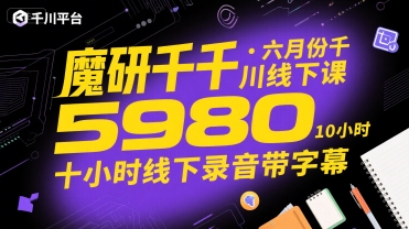 魔研千千·六月份千川线下课5980，十小时线下录音带字幕-追梦聊项目
