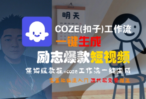 COZE(扣子)工作流一键生成励志爆款短视频，保姆级教程，零基础快速入门-追梦聊项目
