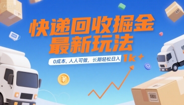 快递回收掘金最新玩法，0成本，人人可做，长期稳定的副业，轻松日入1k+【揭秘】-追梦聊项目