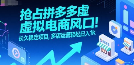抢占拼多多虚拟电商风口：长久稳定项目，多店运营轻松日入1k-追梦聊项目