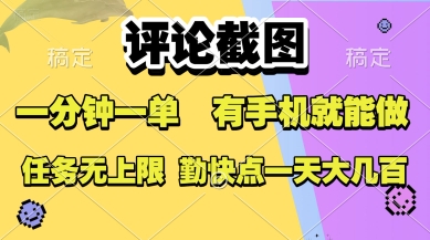评论截图，收益一个0.5元，一分钟一单，有手机就能做，上不封顶，可无限做，一天大几张【揭秘】-追梦聊项目