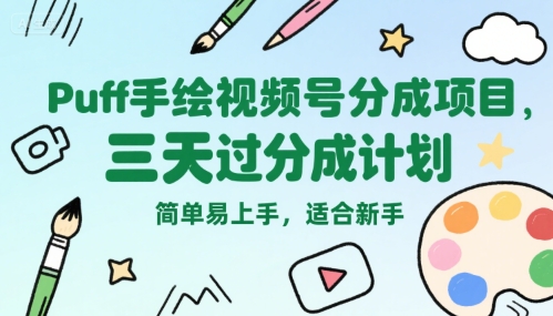 Puff手绘视频号分成项目，三天过分成计划，简单易上手，适合新手-追梦聊项目