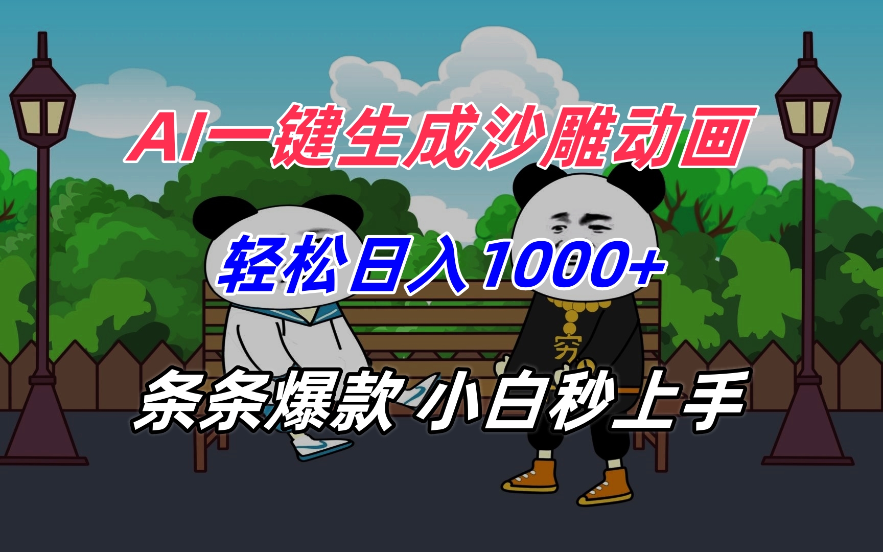 AI一键生成沙雕动画，轻松日入1000+，条条爆款，小白秒上手-追梦聊项目