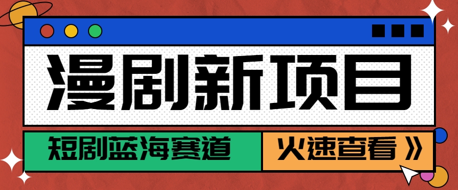 短剧新赛道—动漫短剧玩法，目前红利期月收益轻松达到6000+-追梦聊项目