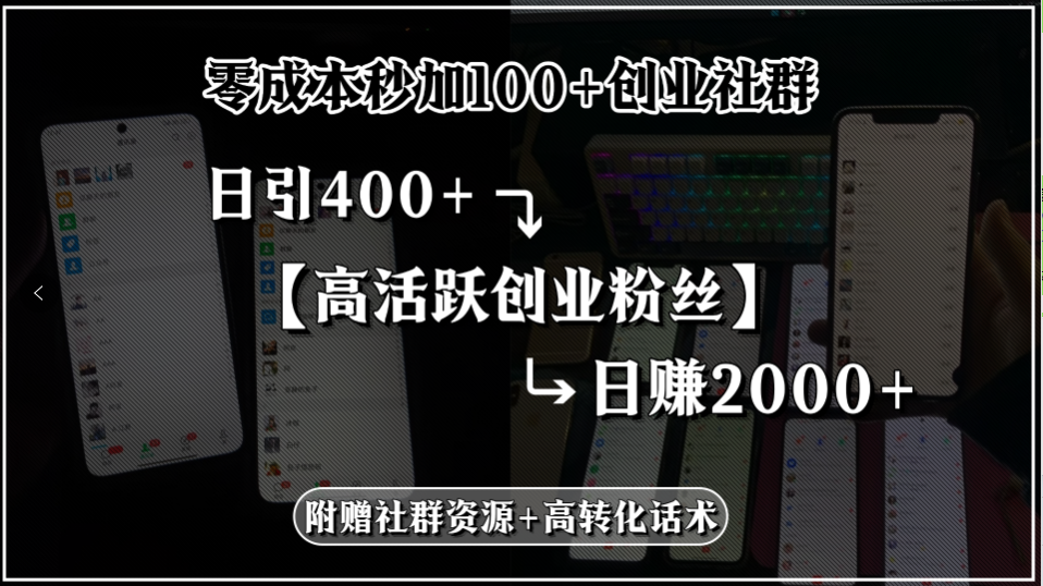 零成本秒加100+创业社群，日引400+高活跃创业粉丝，日赚2000+，附赠社…-追梦聊项目
