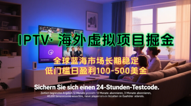 【海外虚拟项目掘金】日入100-200美刀，自己在家就可以闷声发大财，长期可做，工作室可复制扩大【揭秘】-追梦聊项目