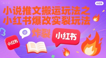 小说推文搬运玩法之小红书，小红书爆改实长炸裂玩法-追梦聊项目