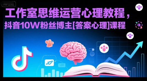 工作室思维运营心理教程，抖音10W粉丝博主[答案心理]课程-追梦聊项目