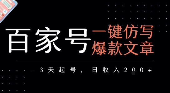 百家号一键仿写爆款文章，3天起号，日均收益2张-追梦聊项目