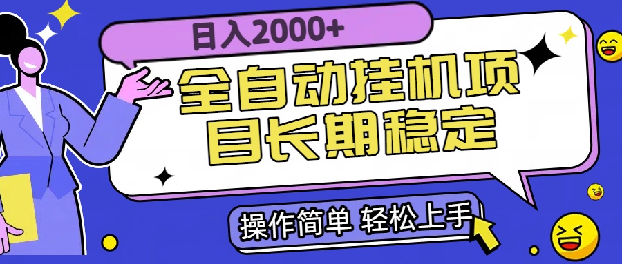 全自动挂机项目日入2000+长期稳定收益-追梦聊项目