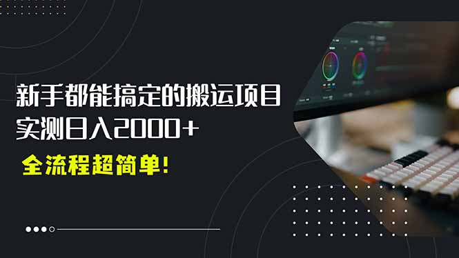 平台主动扶持的新风口，0基础轻松起号，搬运剪辑日入2000+！-追梦聊项目