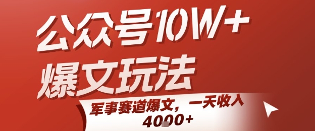 公众号10W+爆文玩法，军事赛道爆文，一天收入1k+，小白入手最快的项目-追梦聊项目