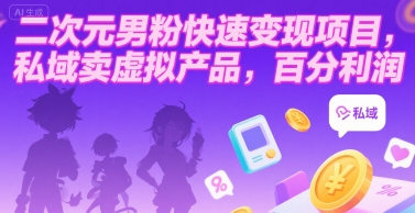 二次元男粉快速变现项目，私域卖虚拟产品，百分利润-追梦聊项目