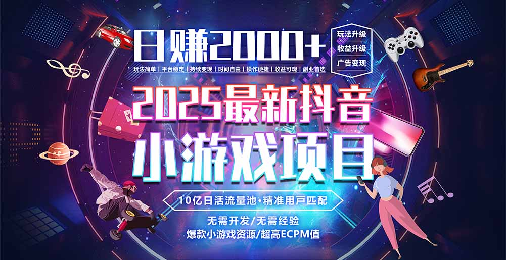 抖音小游戏，日赚2000＋2025最火赛道-追梦聊项目