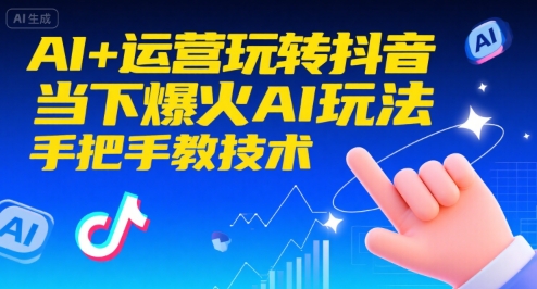 AI+运营玩转抖音，当下爆火AI玩法，手把手教技术-追梦聊项目