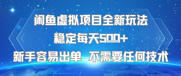 闲鱼虚拟项目全新玩法稳定每天5张+新手容易出单 不需要任何技术-追梦聊项目
