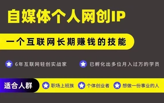 网创类公众号项目，自媒体个人网创IP，强IP强变现，操作一辈子-追梦聊项目