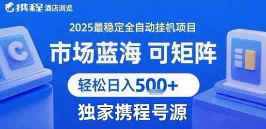 携程浏览全自动挂G项目 附号源可矩阵 轻松日入5张+【揭秘】-追梦聊项目