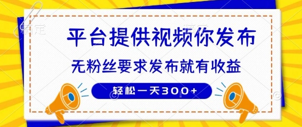 种草平台提供视频 你发布 无粉丝要求 发布就有钱 轻松一天3张+【揭秘】-追梦聊项目