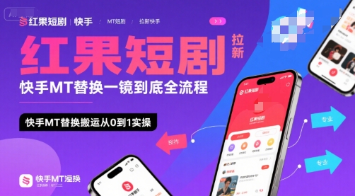 红果短剧拉新快手MT替换一镜到底全流程，快手MT替换搬运从0到1实操，日收益1k+-追梦聊项目