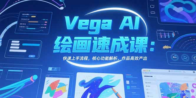 Vega AI绘画速成课：快速上手流程，核心功能解析，作品高效产出-追梦聊项目