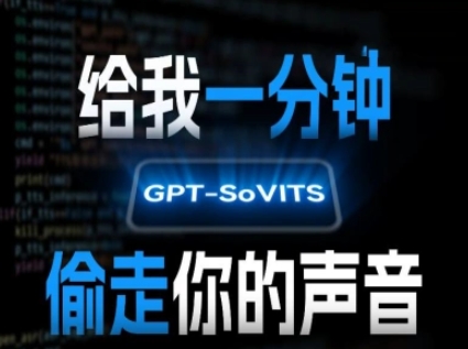 AI声音克隆，给我一分钟偷走你的声音(GPT-SoVITS)-追梦聊项目