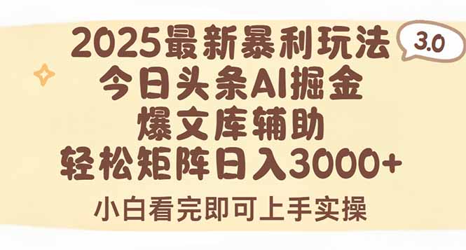 2025年今日头条最新暴利玩法3.0，一键生成爆款，轻松实现矩阵日入3000+-追梦聊项目