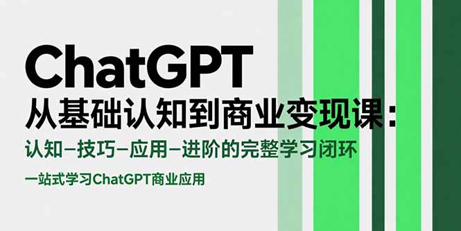 ChatGPT从基础认知到商业变现课：认知-技巧-应用-进阶的完整学习闭环-追梦聊项目