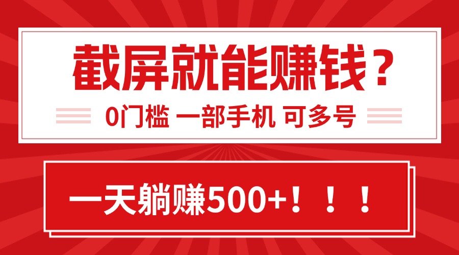 靠截屏日赚500+，0门槛有手就行，简单到离谱的小白副业项目!-追梦聊项目