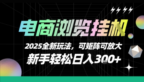 电商浏览挂G，2025全新玩法，新手轻松日入3张+可矩阵可放大【揭秘】-追梦聊项目